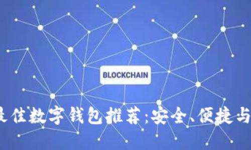 2023年最佳数字钱包推荐:安全、便捷与功能对比