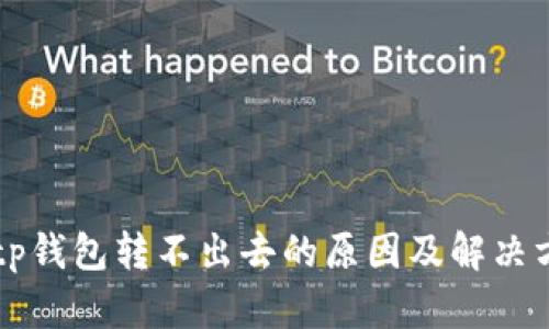 .bitp钱包转不出去的原因及解决方案