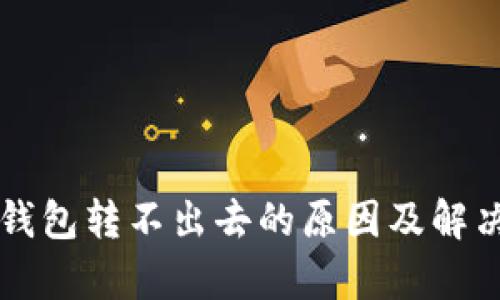 .bitp钱包转不出去的原因及解决方案