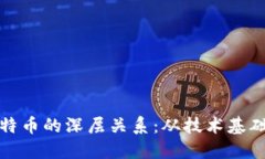 区块链与比特币的深层关