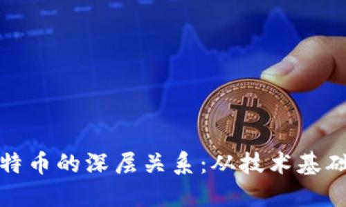 区块链与比特币的深层关系:从技术基础到经济影响