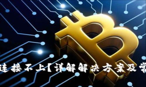 比特派网络连接不上？详解解决方案及常见问题解答