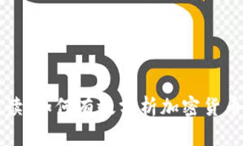 全面解读:如何有效分析加密货币走势图