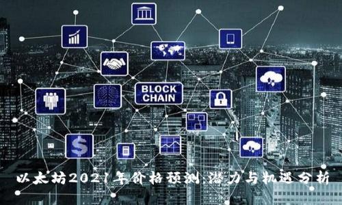 以太坊2021年价格预测:潜力与机遇分析