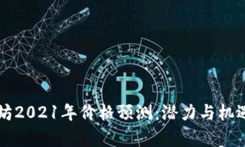 以太坊2021年价格预测:潜力与机遇分析