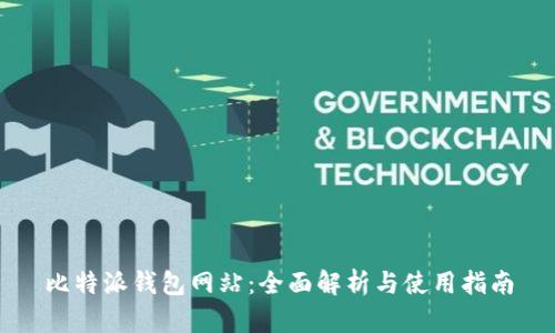 比特派钱包网站:全面解析与使用指南