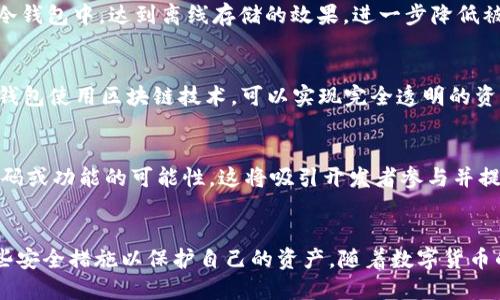 关于B特派钱包是否开源的详细分析
keywordsB特派钱包, 开源, 数字钱包, 区块链技术/keywords

引言
B特派钱包是一个在数字货币领域备受关注的钱包工具，它为用户提供了安全、便捷的数字资产管理方案。随着区块链和数字货币技术的发展，越来越多的用户对钱包的安全性、透明度及其开源程度产生了浓厚的兴趣。本文将详细探讨B特派钱包是否开源以及相关的影响和前景。

B特派钱包概述
在深入探讨B特派钱包是否开源之前，我们首先需要了解什么是B特派钱包。B特派钱包是一款支持多种加密货币的数字钱包，用户可以通过它来存储、管理和交易自己的数字资产。这款钱包提供了多种安全措施，包括多重签名技术、冷存储和生物识别等，确保用户资产的安全性。此外，B特派钱包还具备用户友好的界面，简化了数字货币的管理过程，使得即使是技术新手也能快速上手。

什么是开源以及开源的好处
开源软件是指其源代码对公众开放，任何人都可以查看、修改和分发。开源的好处主要体现在以下几个方面：
1. **透明性**：用户可以查看源代码以确认软件的安全性，以及是否存在后门或隐私问题。
2. **社区支持**：开源项目通常会吸引开发者社区的参与，用户可以通过反馈和贡献代码来改善软件。
3. **自由与灵活性**：用户可以根据自己的需求修改软件，使其更加符合个人使用习惯。
4. **快速迭代**：开源项目通常会受益于大量开发者的共同努力，更新和修复bug的速度显著加快。

B特派钱包的开源状况
那么，B特派钱包究竟是否开源呢？根据目前的信息，B特派钱包并未完全开源。这一决策可能基于多种考虑，包括对商业机密的保护、软件安全性及维护成本等因素。尽管如此，官方仍然会定期发布安全更新和功能增强，以确保钱包的安全和实用性。

B特派钱包为何选择不开源
B特派钱包决定不开放完整源代码的原因主要有以下几点：
1. **安全性**：不开源可以减少被恶意攻击的风险，攻击者无法直接查看代码，这样可以降低潜在的安全漏洞被利用的可能性。
2. **商业利益**：作为一家商业公司，B特派钱包可能希望保护自己的知识产权，以确保能够通过提供服务来盈利。
3. **维护管理**：对于开源项目，维护和管理工作通常需要大量人力和物力，B特派钱包可能更倾向于集中资源以便提供更高效和专业的用户服务。

开源与非开源钱包的对比
理解B特派钱包的开源状态后，我们可以对比开源与非开源钱包的不同，帮助用户做出更明智的选择。
1. **安全性**：开源钱包由于源代码对外公开，潜在的安全问题更容易被快速发现并解决；而非开源钱包的安全性完全依赖于开发团队的能力和诚信。
2. **社区支持**：开源钱包常常能够获得来自社区的广泛支持和贡献，随时进行功能增强和bug修复；而非开源钱包的更新则由开发团队独自负责，可能变得缓慢。
3. **使用灵活性**：开源钱包允许用户根据需要进行修改和定制，增强灵活性；而非开源钱包在功能上相对固定。

未来B特派钱包的发展趋势
尽管B特派钱包目前并未开源，但随着用户需求的不断变化和技术的发展，其未来可能会引入更多的开源元素。例如，B特派钱包可以考虑提供某些模块的开源版本，以吸引更多的开发者参与，进而提升钱包的安全性和功能。同时，B特派钱包如果能够建立健全的用户反馈机制和透明的开发流程，也可能在用户和社区中建立更强的信任感。

相关问题解答

h41. B特派钱包的安全性如何？/h4
对于用户而言，数字资产的安全性是首要考量因素。B特派钱包通过多重签名、冷储存及生物识别等技术手段，不断强化自身安全防护。然而，用户在使用过程中仍需定期更新密码，开启双重验证，从而最大限度地保护账户安全。与此同时，官方也会定期发布安全更新，确保软件防御最新的安全威胁。

h42. 为何选择B特派钱包而非其他钱包？/h4
选择数字钱包通常取决于个人需求，而B特派钱包在多币种支持、用户友好界面以及高安全性等方面表现突出。因此，对于希望全面管理多种数字资产的用户而言，B特派钱包是理想之选。此外，用户对于钱包的支持及社群反馈也非常积极，使得他们在市场中的知名度不断提升。

h43. 如何保护在B特派钱包中的资产？/h4
保护资产的关键在于用户的操作。用户首先需确保下载安装的是官方版本，并开启软件的安全设置，如双重验证、设置复杂密码等。此外，用户可以选择将部分资产转移到冷钱包中，达到离线存储的效果，进一步降低被盗风险。最终，用户应当对可疑活动保持警觉，并定期查看账户交易记录。

h44. B特派钱包与传统银行账户的比较/h4
B特派钱包与传统银行账户的最大区别在于资产管理的方式。传统银行账户由银行管理，资产增值通常依赖于利率，而B特派钱包则是通过持有数字资产实现增值。B特派钱包使用区块链技术，可以实现完全透明的资产交易和转账，且手续费通常较低。然而，B特派钱包也面临市场波动带来的风险，用户需具备一定的风险承受能力。

h45. B特派钱包是否会开放源代码？/h4
目前，B特派钱包并未开放源代码，是否未来会开放源代码尚未可知。这一决策可能基于市场策略和安全考量。然而，针对社区的反馈与发展需求，B特派钱包有开放局部代码或功能的可能性，这将吸引开发者参与并提升钱包软件的竞争力。

总结
B特派钱包作为一款热门的数字资产管理软件，其不开源的选择在安全性与商业利益之间进行了权衡。用户在使用这款钱包时，既可以享受到其带来的便利，也需注意一些安全措施以保护自己的资产。随着数字货币的不断发展，B特派钱包的未来将如何演变，仍需以市场反馈为准而不断调整。