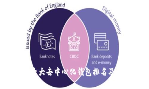 2023年十大去中心化钱包排名及使用指南
