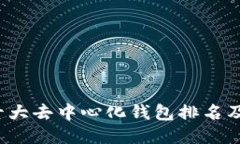 2023年十大去中心化钱包排
