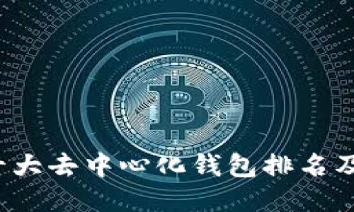 2023年十大去中心化钱包排名及使用指南
