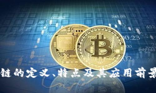 区块链的定义、特点及其应用前景分析