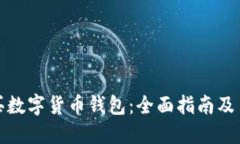 如何购买数字货币钱包：