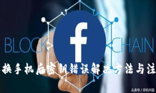 比特派换手机后密钥错误解决方法与注意事项