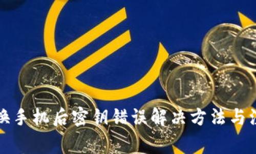 比特派换手机后密钥错误解决方法与注意事项