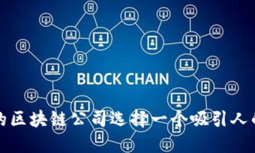 如何为您的区块链公司选择一个吸引人的注册名称