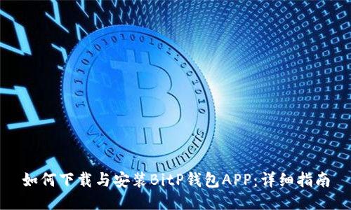 如何下载与安装BitP钱包APP:详细指南