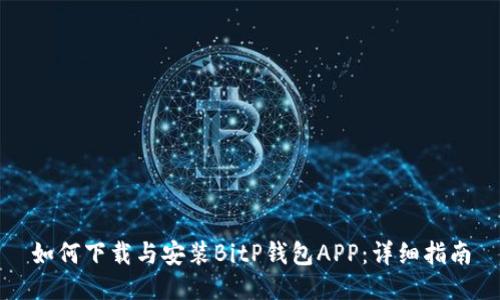 如何下载与安装BitP钱包APP:详细指南