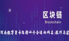 如何为数字货币选择一个