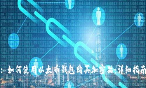 : 如何使用以太币钱包购买加密猫:详细指南