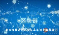 解决比特派钱包错误显示