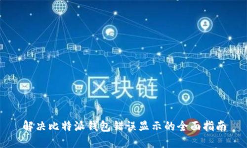 解决比特派钱包错误显示的全面指南