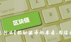波币是什么？揭秘波币的