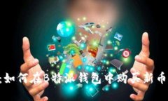 B特派钱包：如何在B特派钱