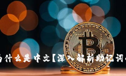 比特派助记词为什么是中文?深入解析助记词的选择与安全性