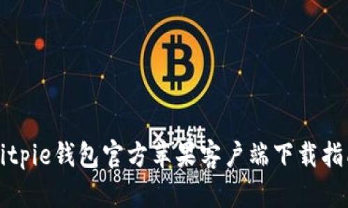 Bitpie钱包官方苹果客户端下载指南