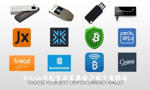 Bitpie钱包官方苹果客户端下载指南