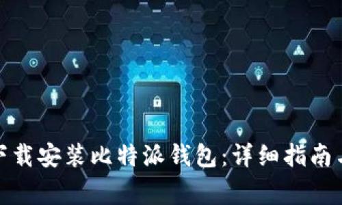 安卓用户如何下载安装比特派钱包:详细指南与常见问题解答