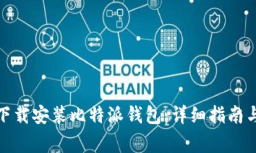 安卓用户如何下载安装比特派钱包:详细指南与常见问题解答