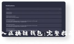 如何安全导入区块链钱包
