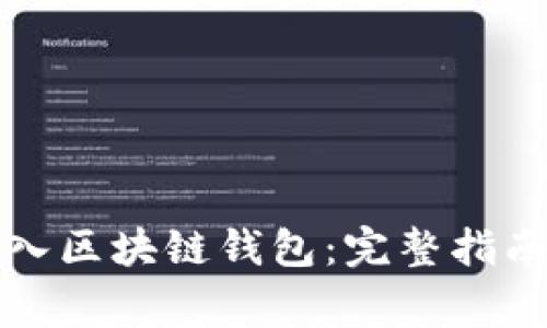 如何安全导入区块链钱包：完整指南与注意事项