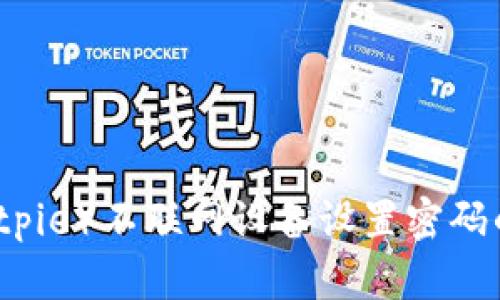 比特派(Bitpie)不联网设备设置密码的详细指南