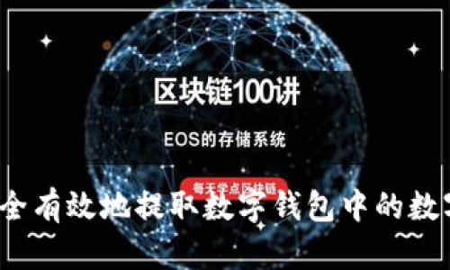 如何安全有效地提取数字钱包中的数字货币?
