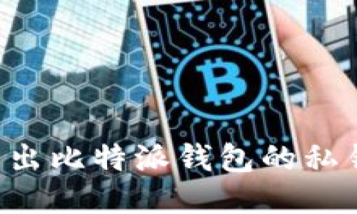 如何安全导出比特派钱包的私钥:详尽指南