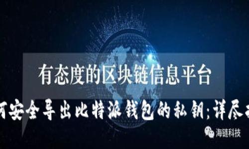 如何安全导出比特派钱包的私钥:详尽指南