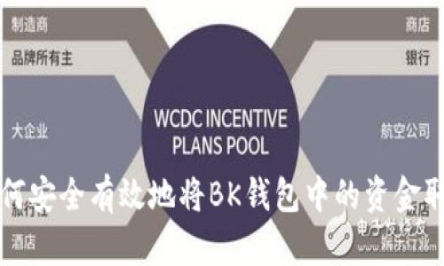 如何安全有效地将BK钱包中的资金取空