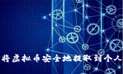 如何将虚拟币安全地提取到个人钱包