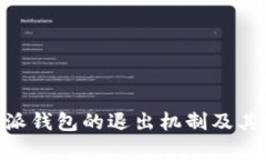 了解B特派钱包的退出机制