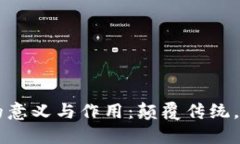 区块链的意义与作用：颠