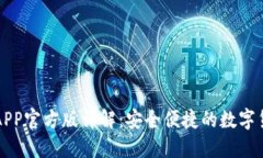 比特派钱包APP官方版详解