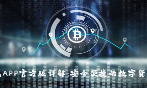 比特派钱包APP官方版详解:安全便捷的数字货币管理工具