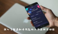 深入了解虚拟币钱包的工