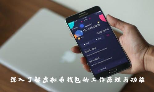 深入了解虚拟币钱包的工作原理与功能