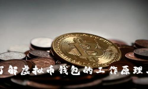 深入了解虚拟币钱包的工作原理与功能