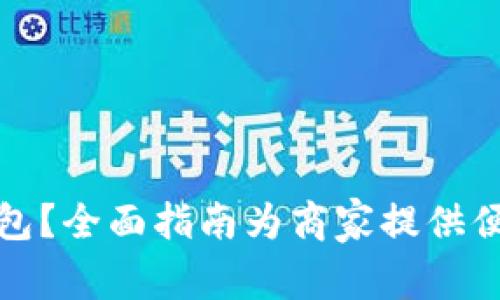 如何开通数字钱包?全面指南为商家提供便捷支付解决方案