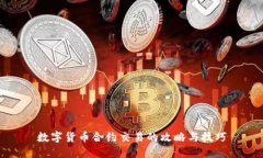 数字货币合约交易的攻略