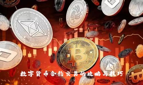 数字货币合约交易的攻略与技巧
